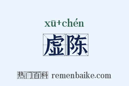 虚陈是什么意思的图片